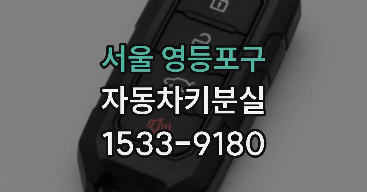 서울 영등포구 자동차키분실