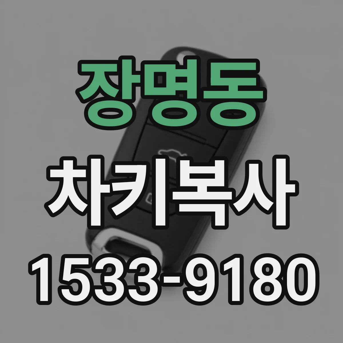 장명동 차키복사