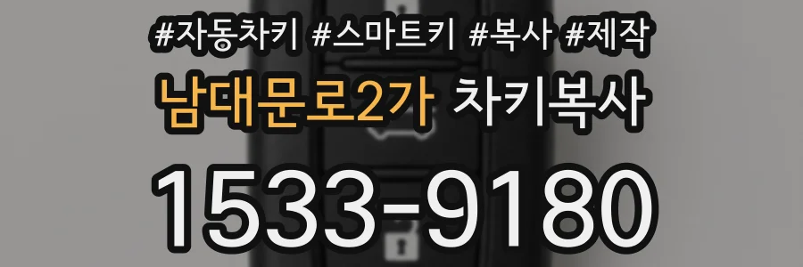 남대문로2가 차키복사