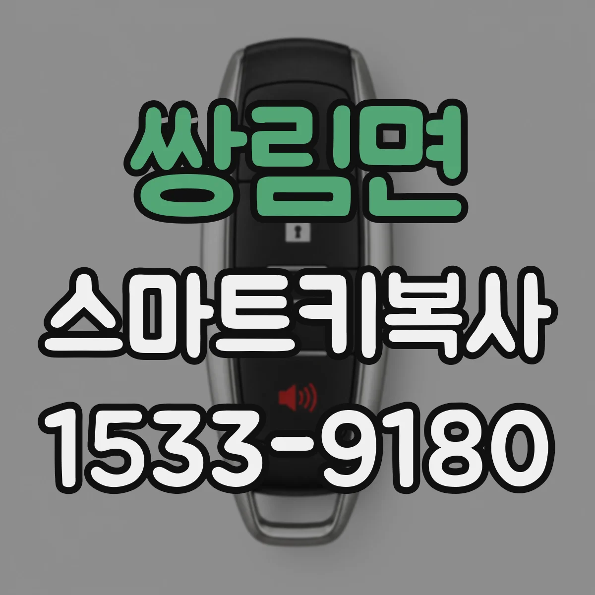 쌍림면 스마트키복사