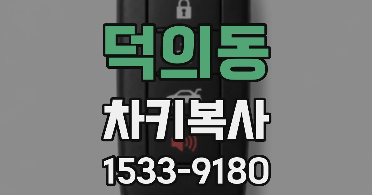 덕의동 차키복사