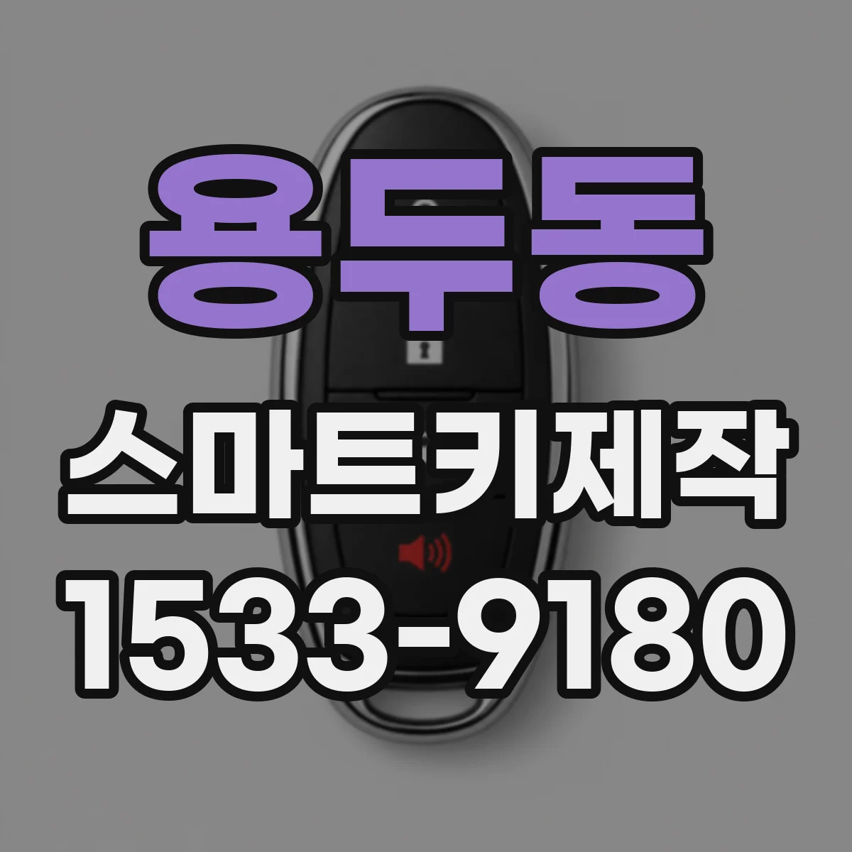 용두동 스마트키제작