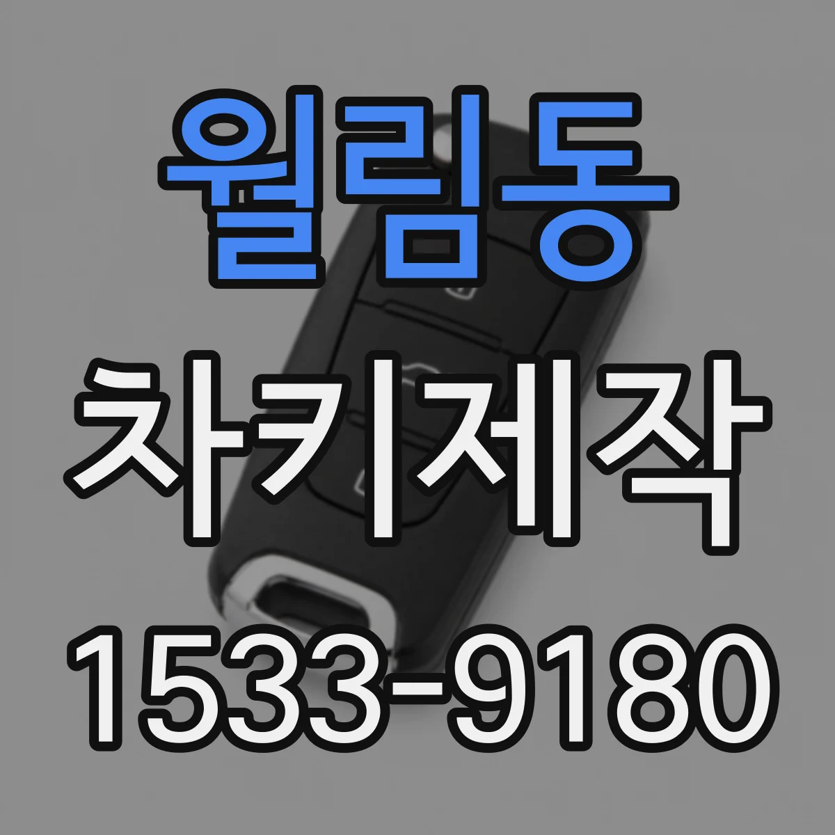 월림동 차키제작