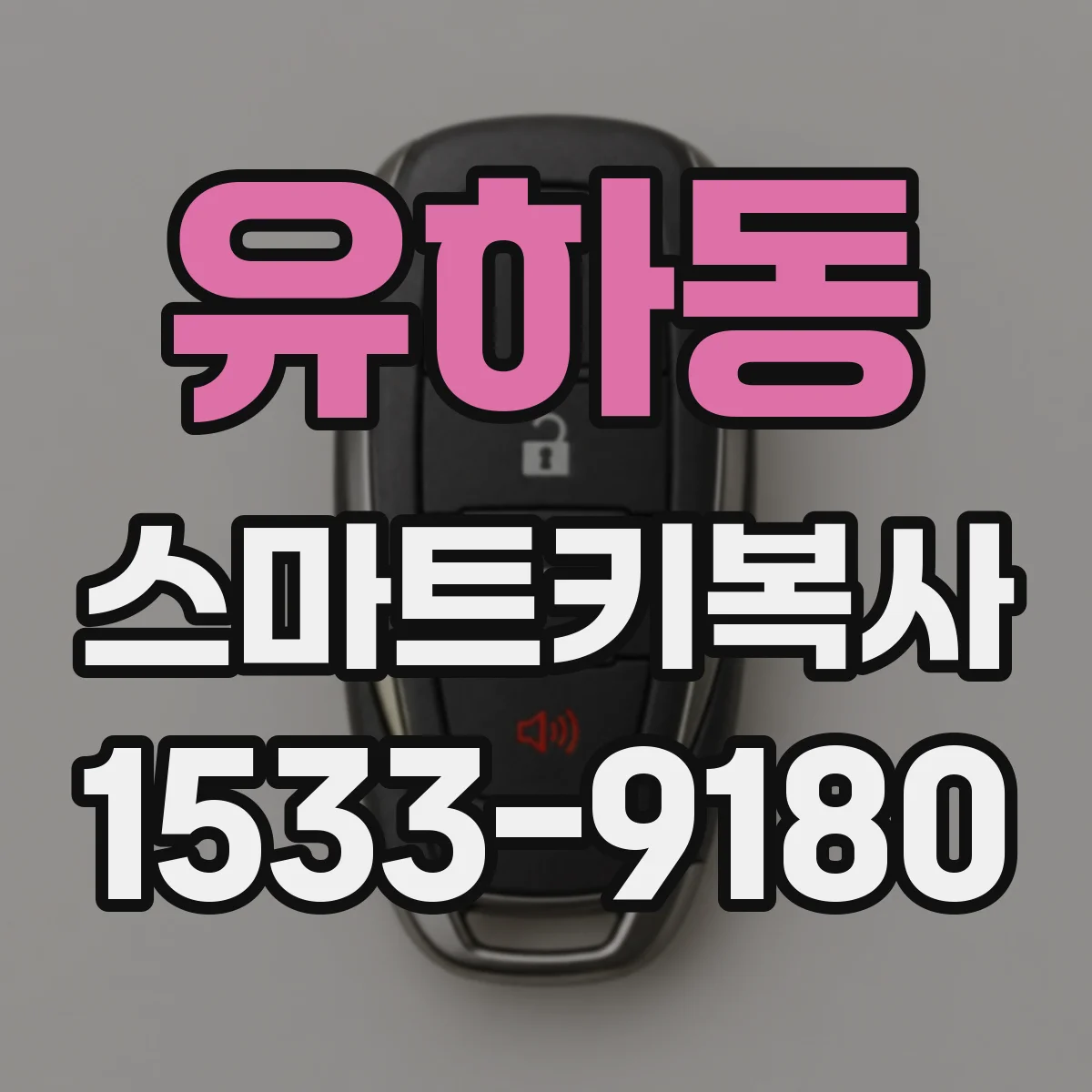 유하동 스마트키복사