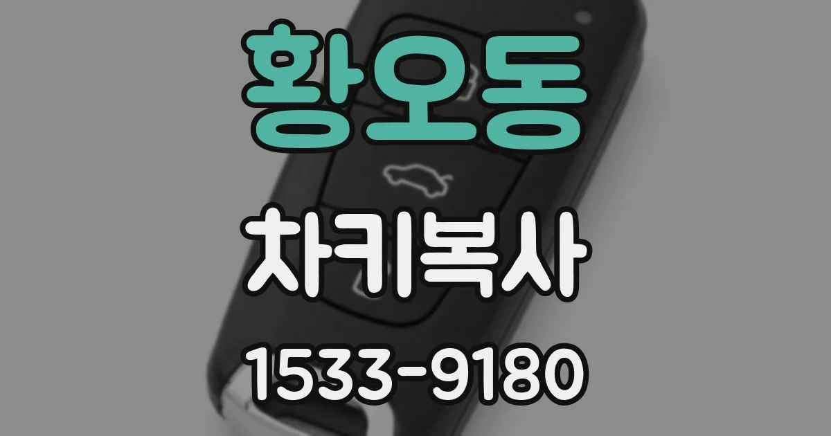 황오동 차키복사