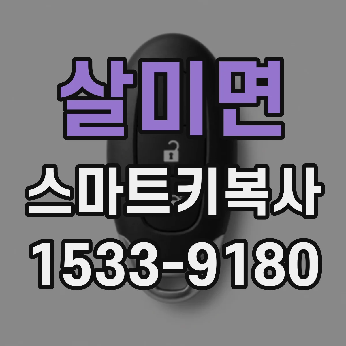 살미면 스마트키복사