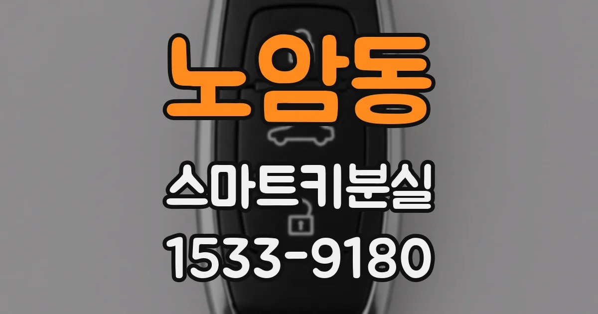 노암동 스마트키분실