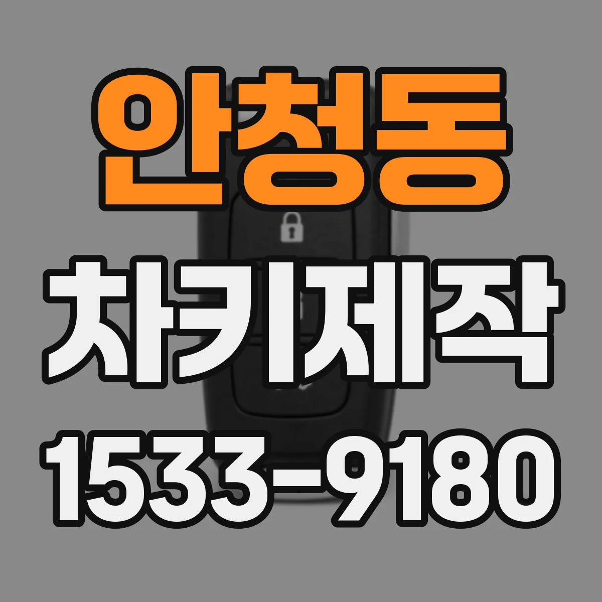 안청동 차키제작