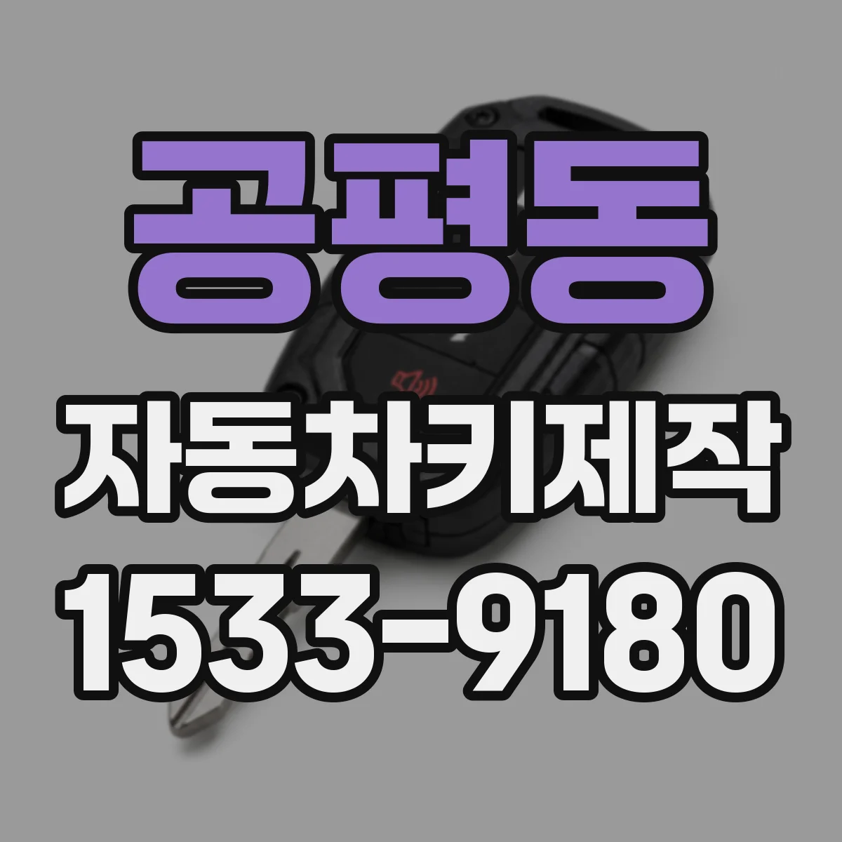 공평동 자동차키제작