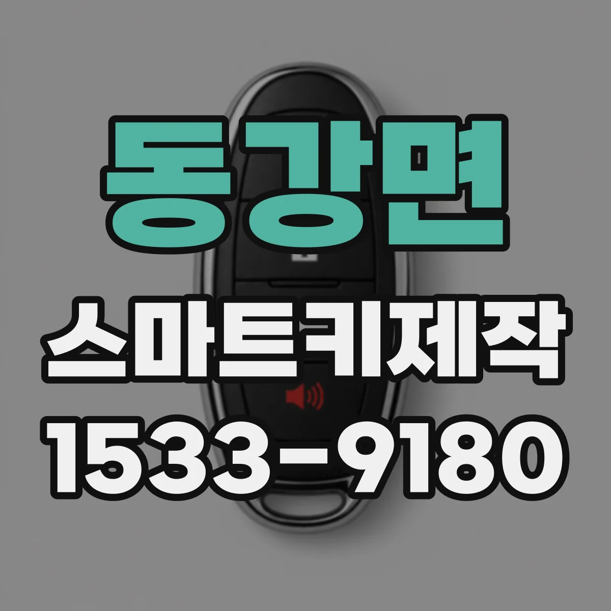 동강면 스마트키제작