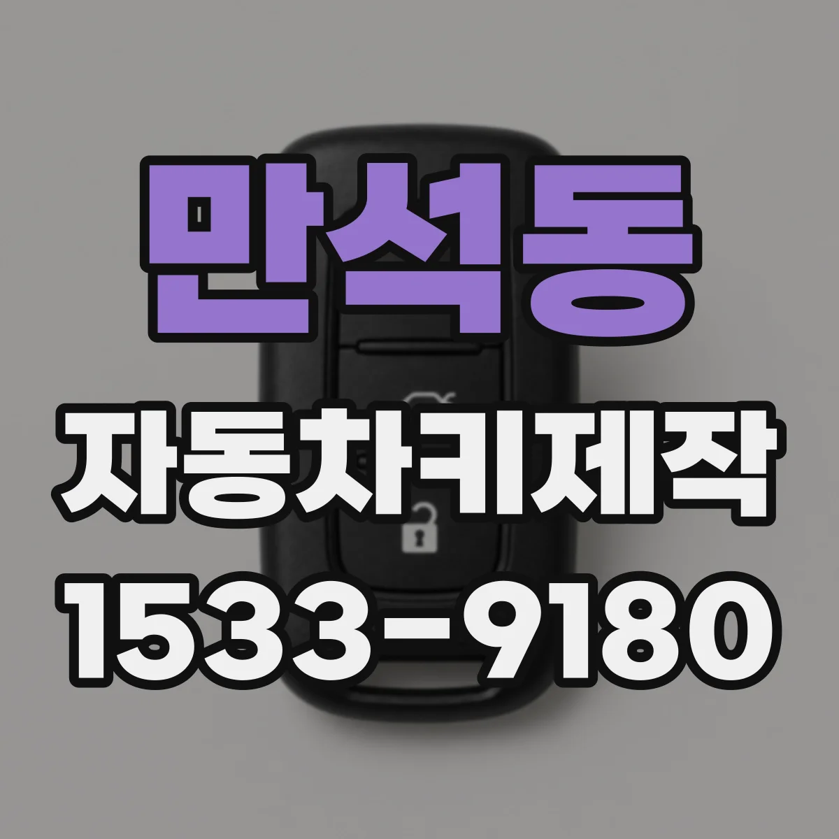 만석동 자동차키제작