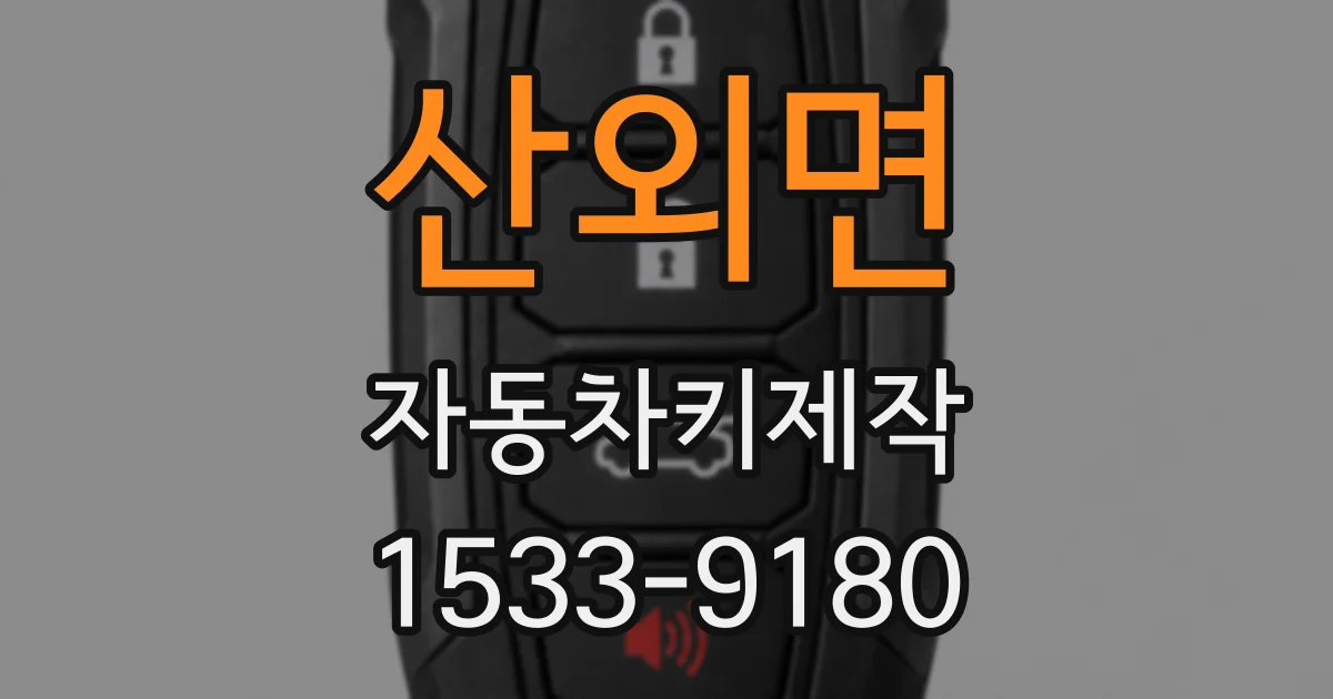 산외면 자동차키제작