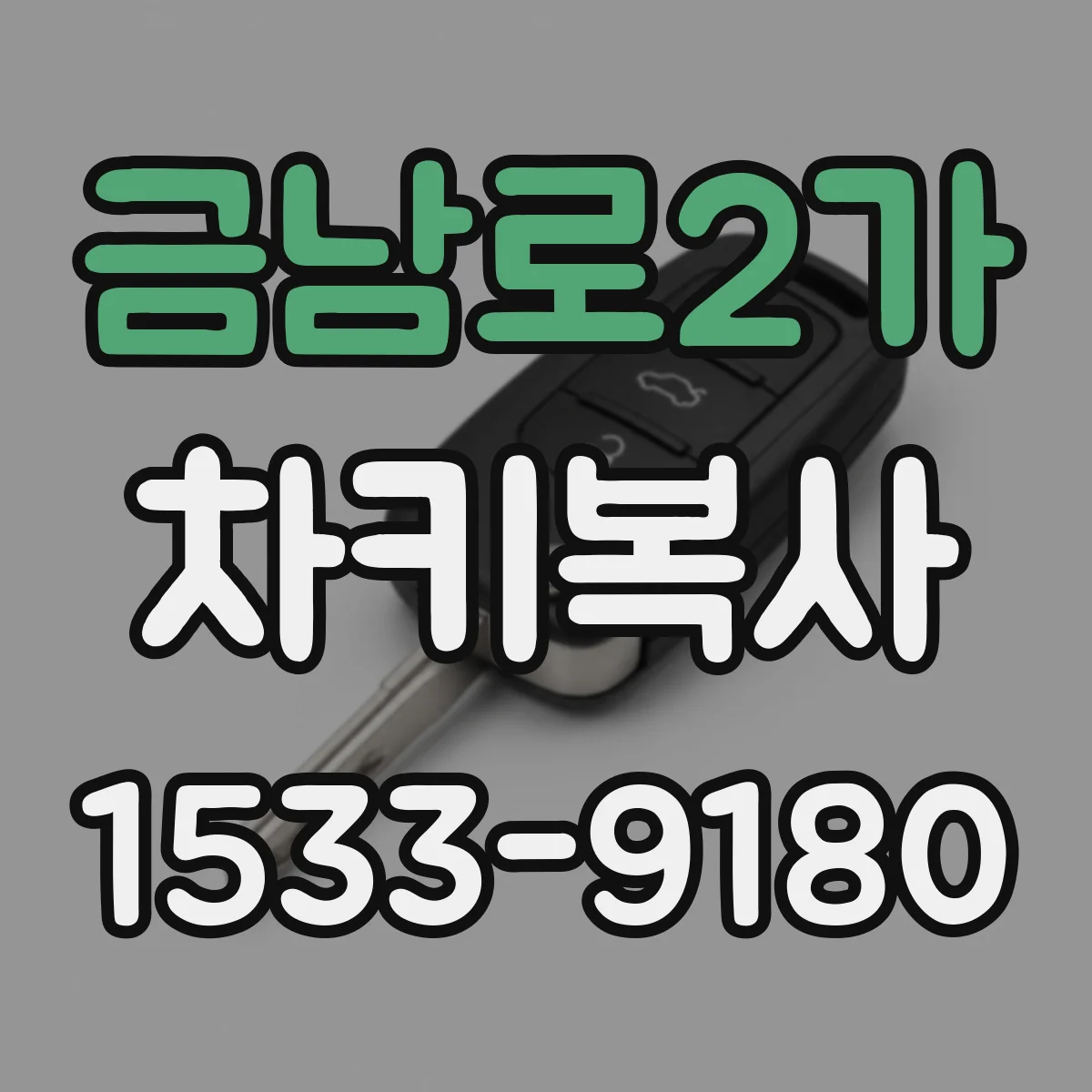 금남로2가 차키복사