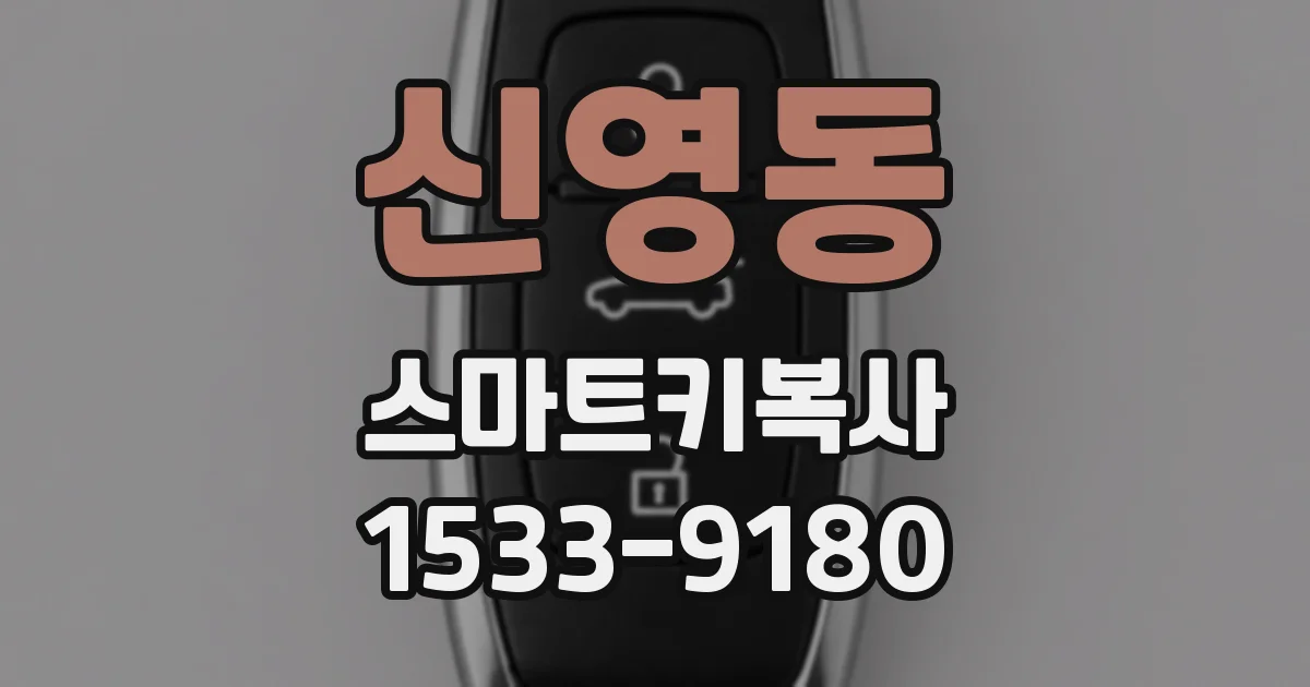 신영동 스마트키복사