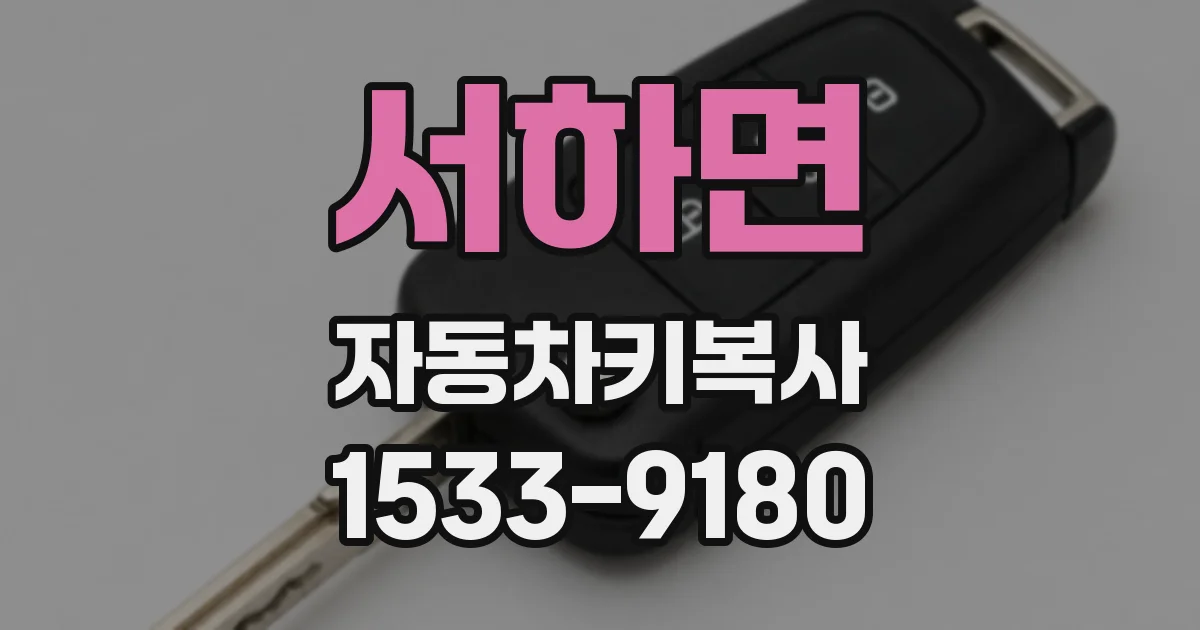 서하면 자동차키복사