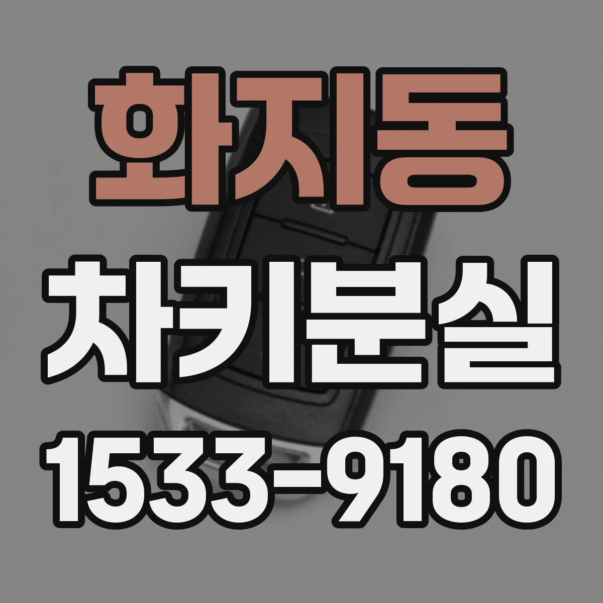 화지동 차키분실