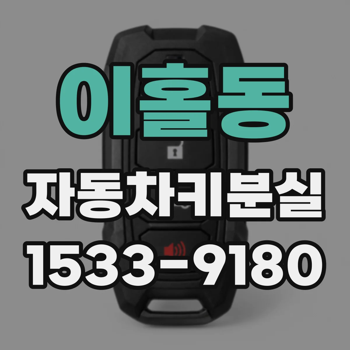 이홀동 자동차키분실