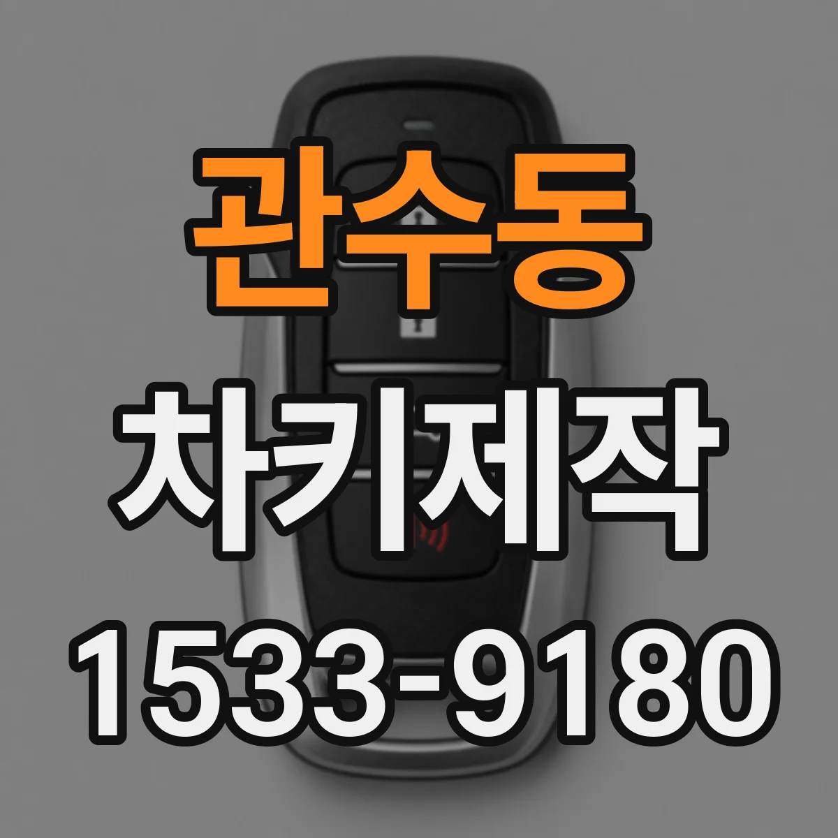 관수동 차키제작
