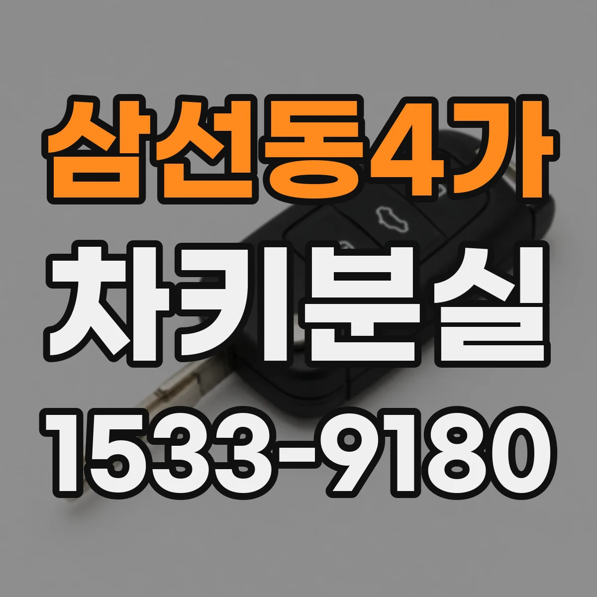삼선동4가 차키분실