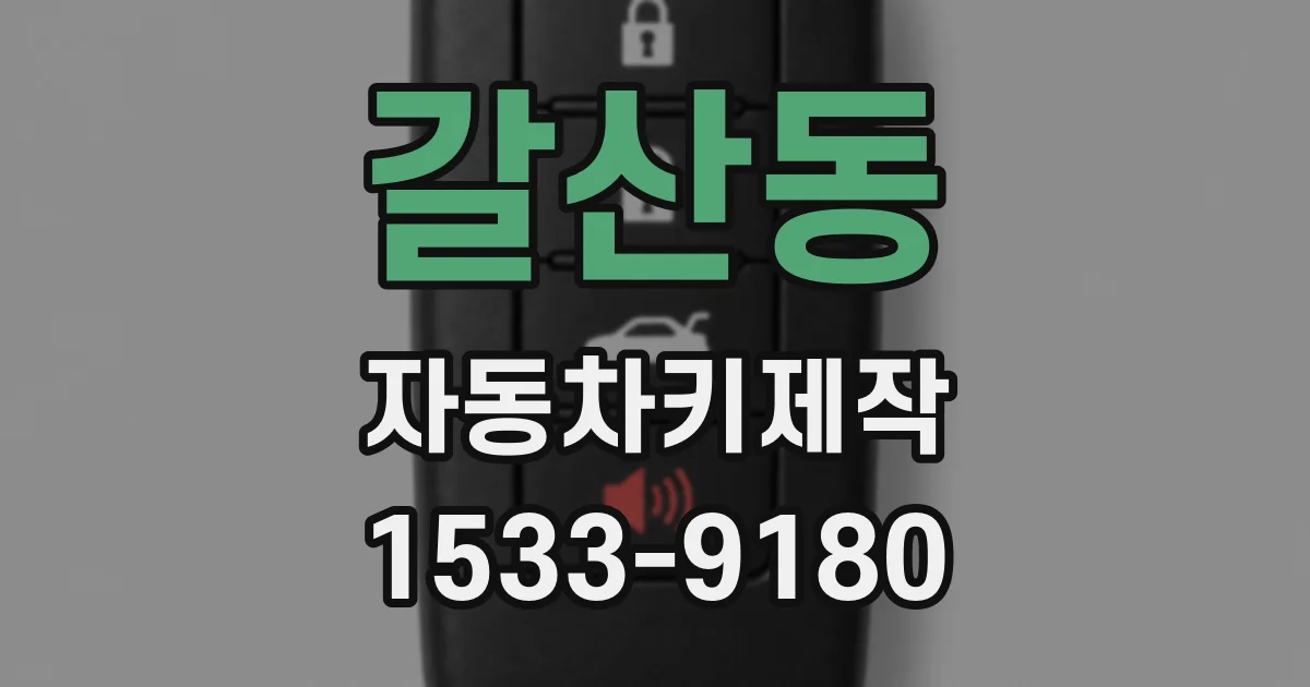 갈산동 자동차키제작