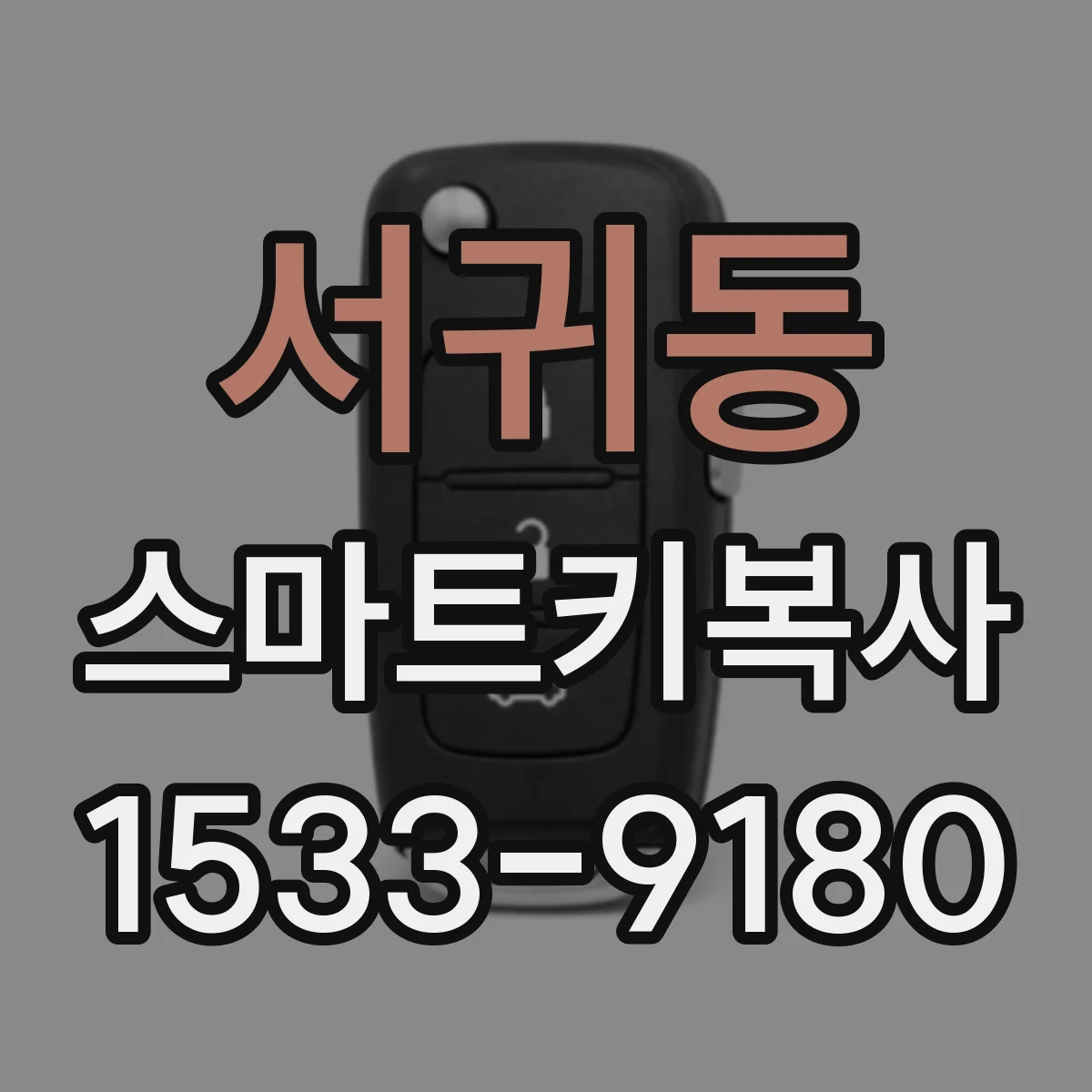 서귀동 스마트키복사