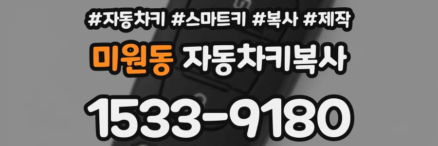 미원동 자동차키복사