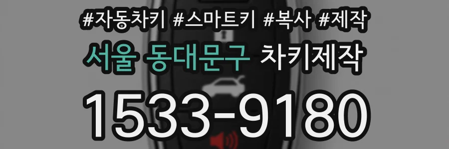 서울 동대문구 차키제작