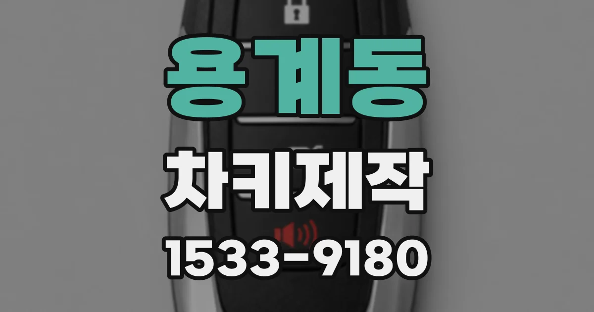 용계동 차키제작