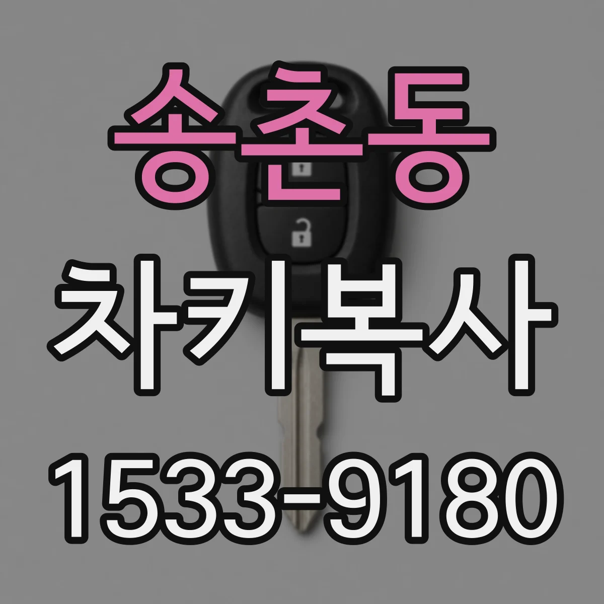 송촌동 차키복사