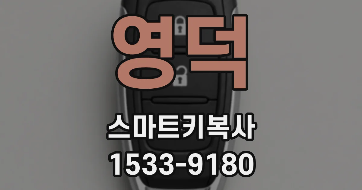 영덕 스마트키복사
