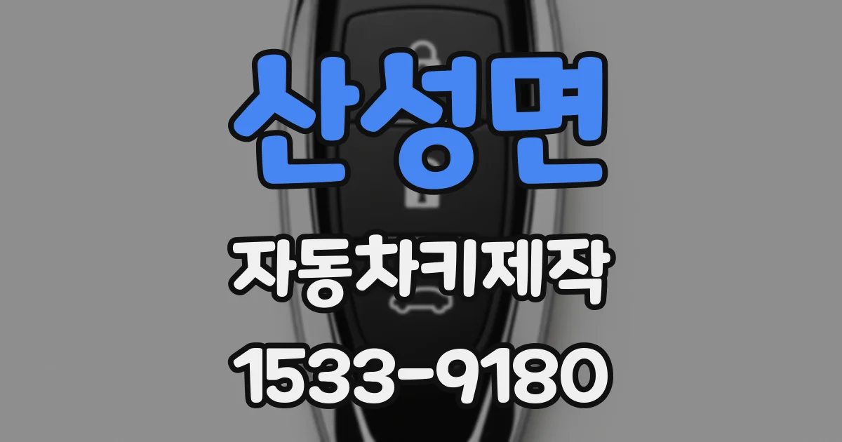 산성면 자동차키제작