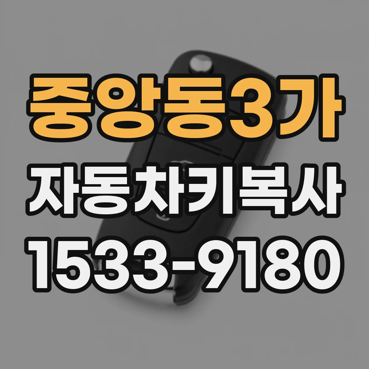 중앙동3가 자동차키복사