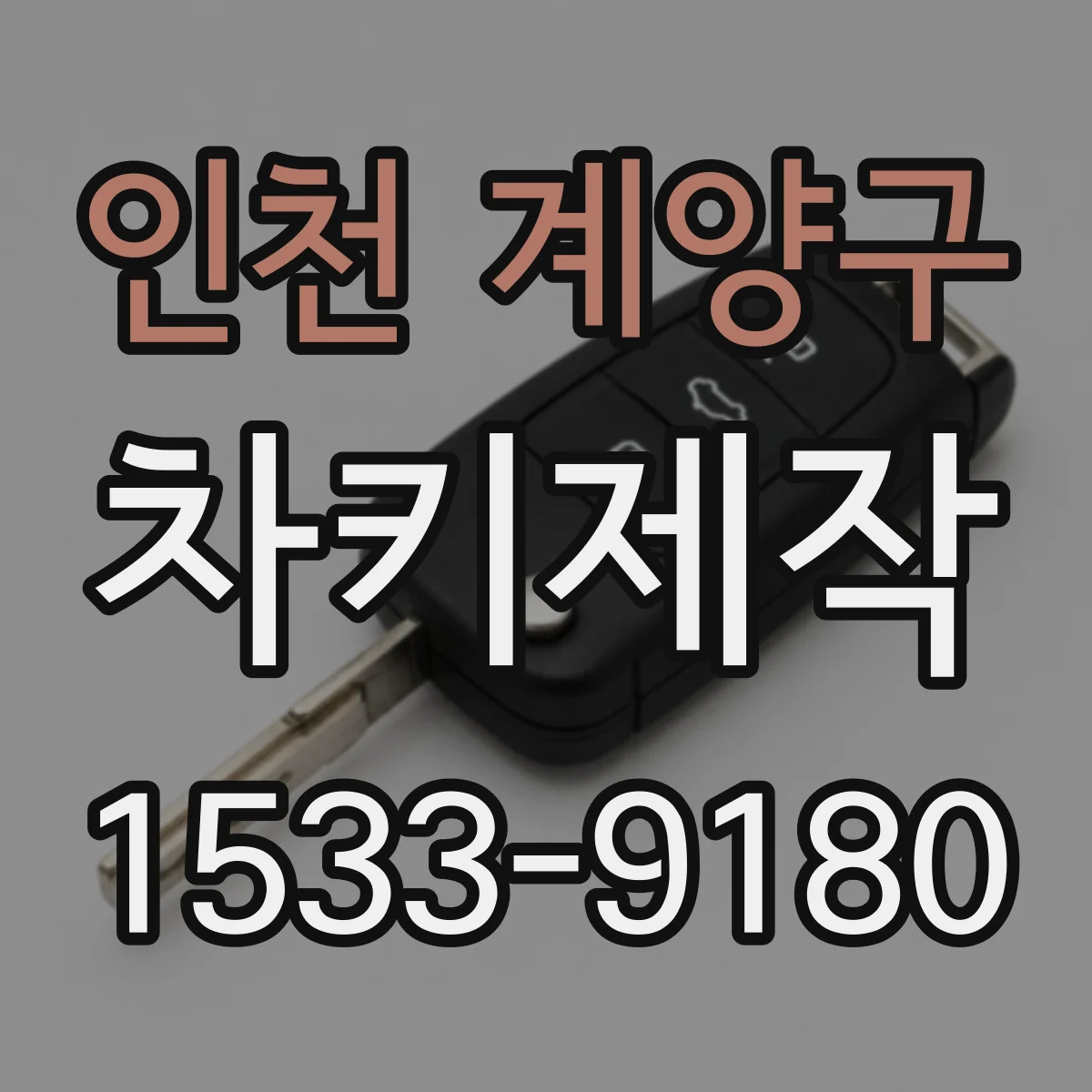 인천 계양구 차키제작