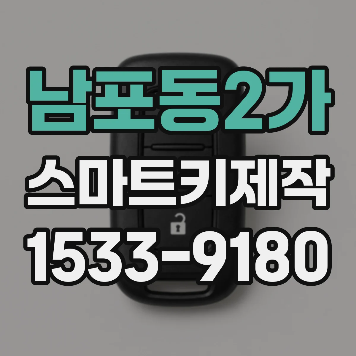 남포동2가 스마트키제작