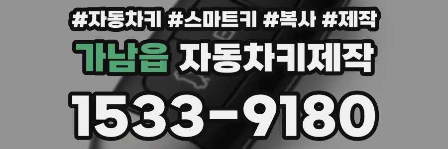 가남읍 자동차키제작
