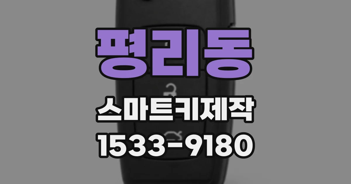 평리동 스마트키제작