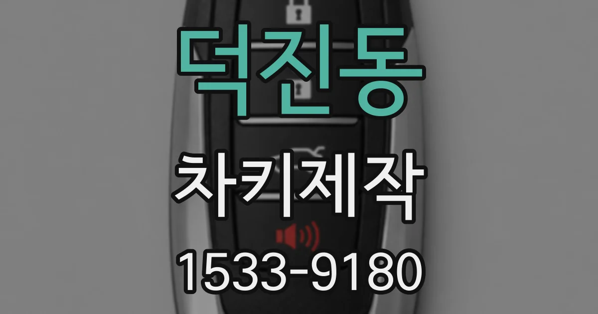 덕진동 차키제작