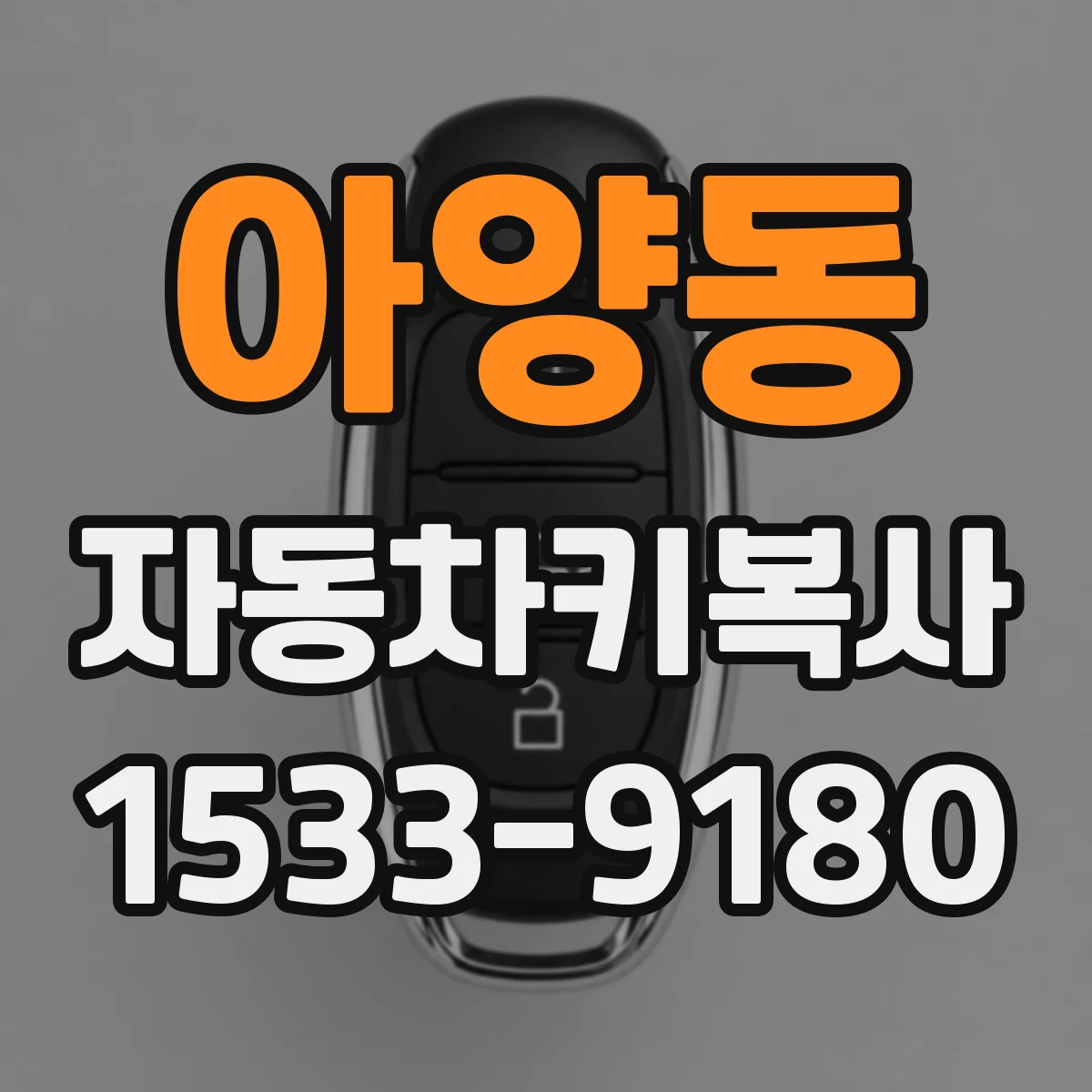 아양동 자동차키복사