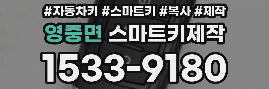 영중면 스마트키제작