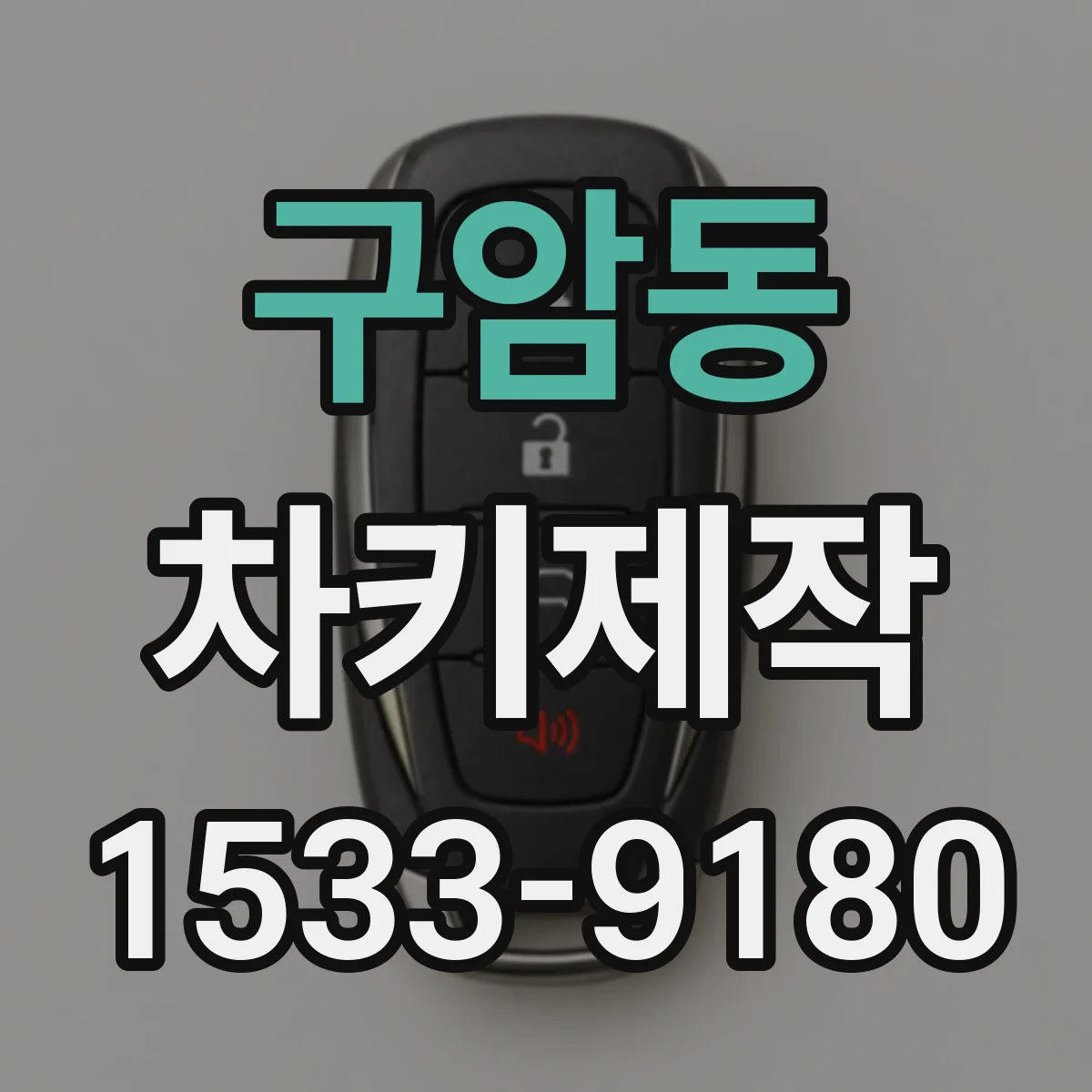 구암동 차키제작