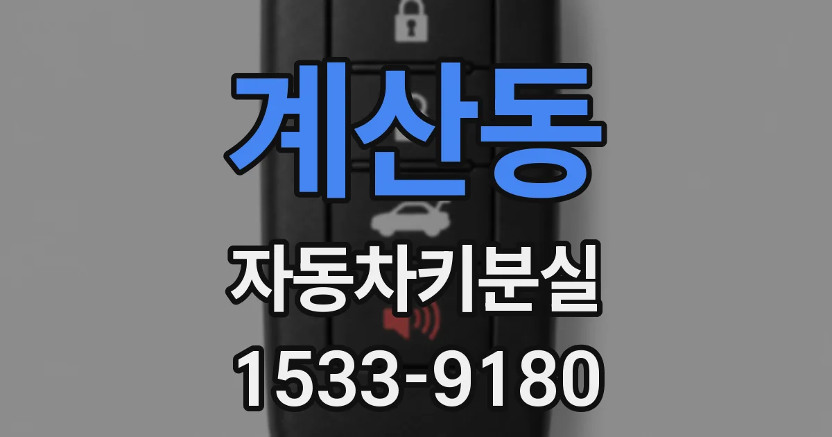 계산동 자동차키분실