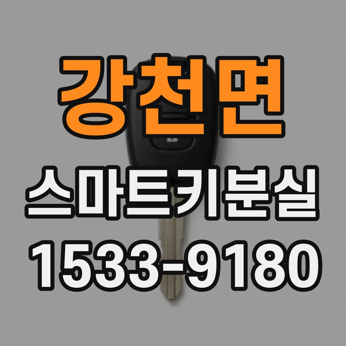 강천면 스마트키분실