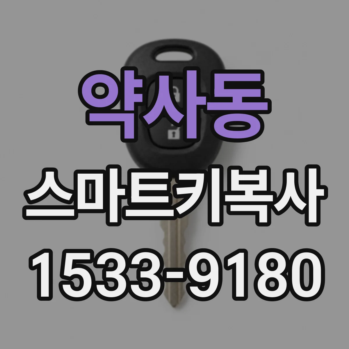 약사동 스마트키복사