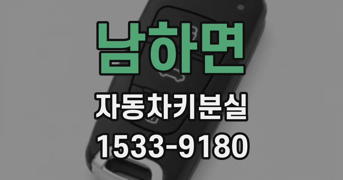 남하면 자동차키분실