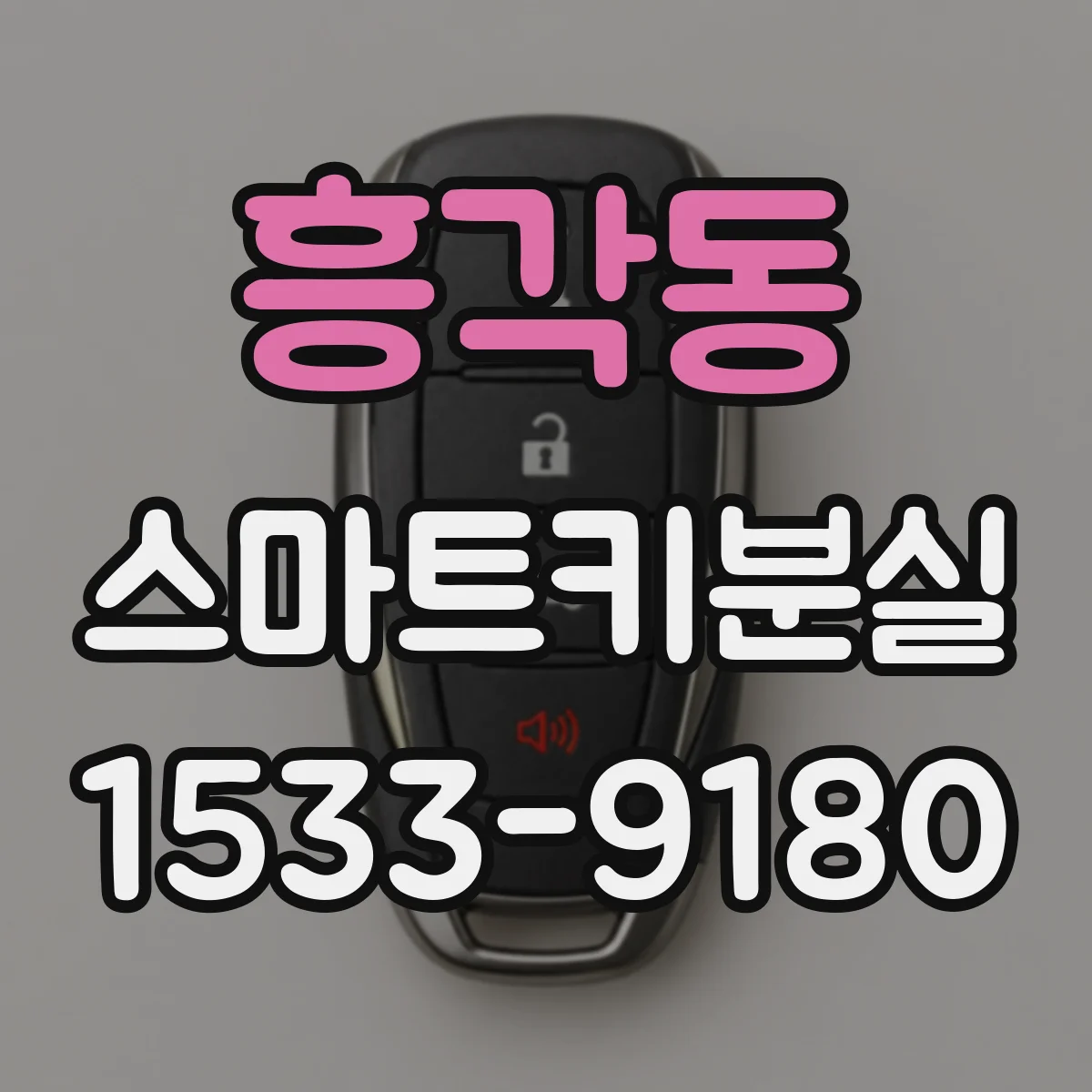 흥각동 스마트키분실