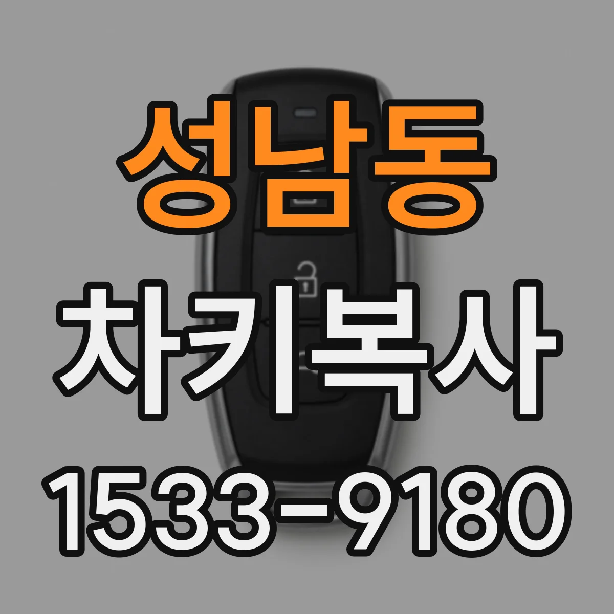 성남동 차키복사