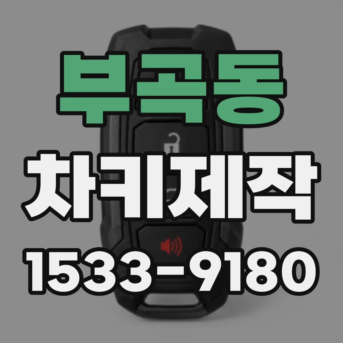 부곡동 차키제작