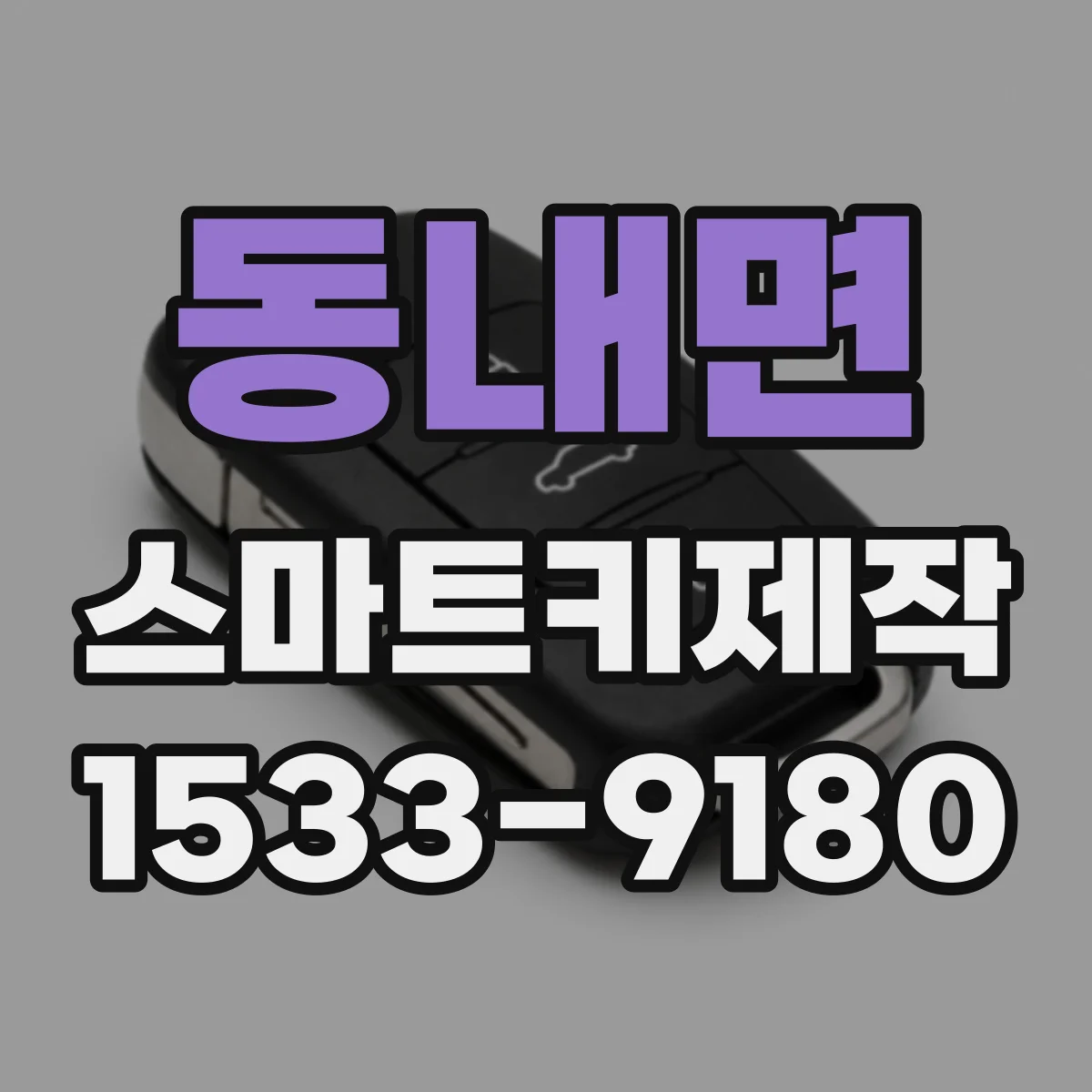 동내면 스마트키제작