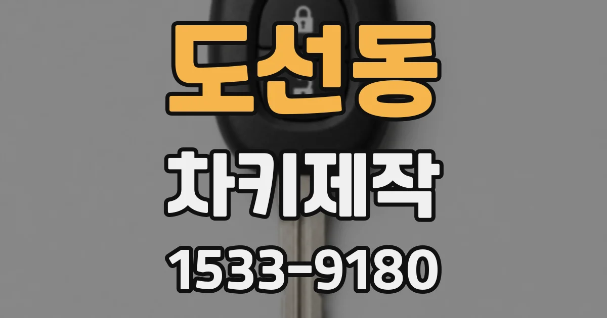 도선동 차키제작