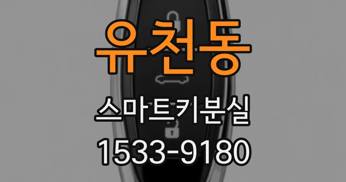 유천동 스마트키분실